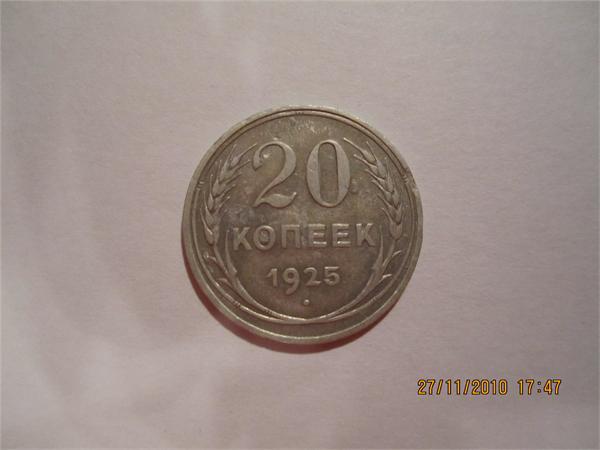 20 коп. 1925 г.