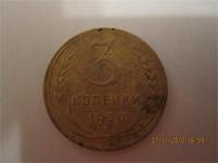 3 копейки 1930 г.