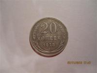 20 коп. 1925 г.