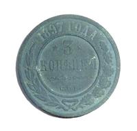 Первые три копейки 1897 года