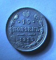 15 коп
