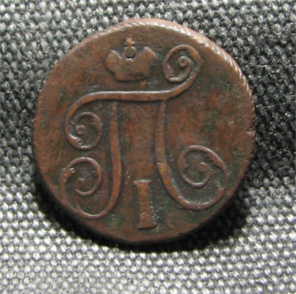 1 копейка 1798 г. 