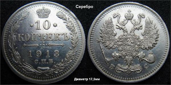 10 коп 1913 год