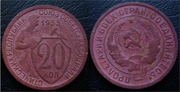 20к 1933г