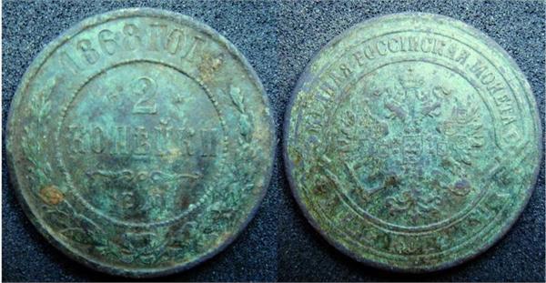 2 коп 1868