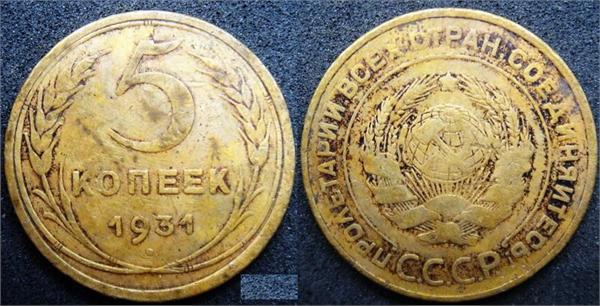 5 коп 1931