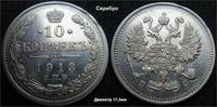 10 коп 1913 год