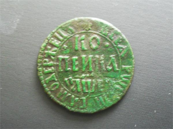 копейка петра1