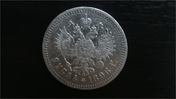 Рубль 1896 года