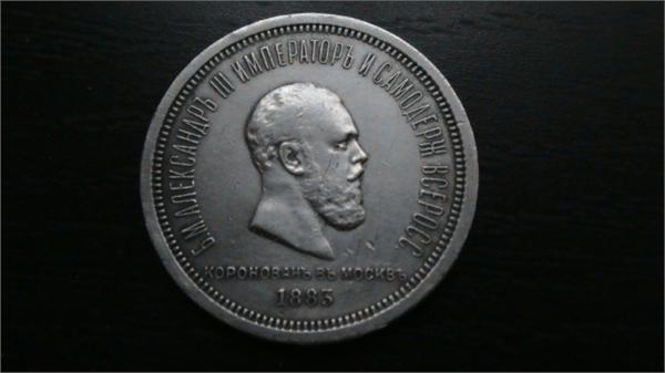 рубль, 1883 года, Александр 3, место обнаружения МО