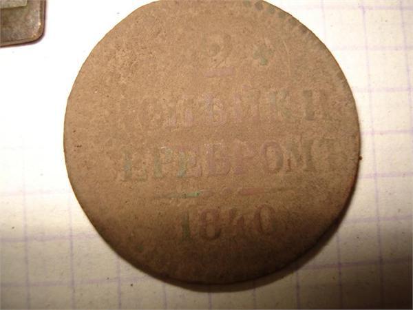 2 копейки 1840