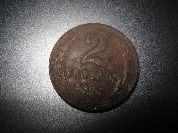 Находка 30.03.11г. 2 копейки 1924г.