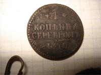 копеечка