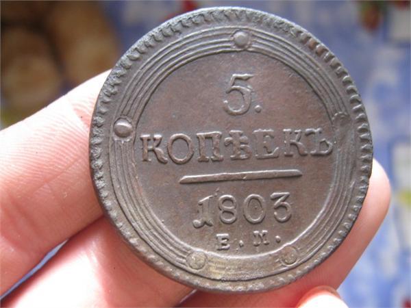 5 копеек кольцевик из клада