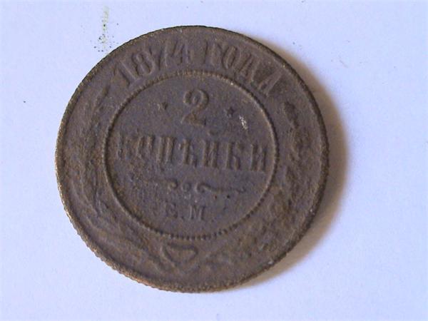 аверс 2 коп. 1874