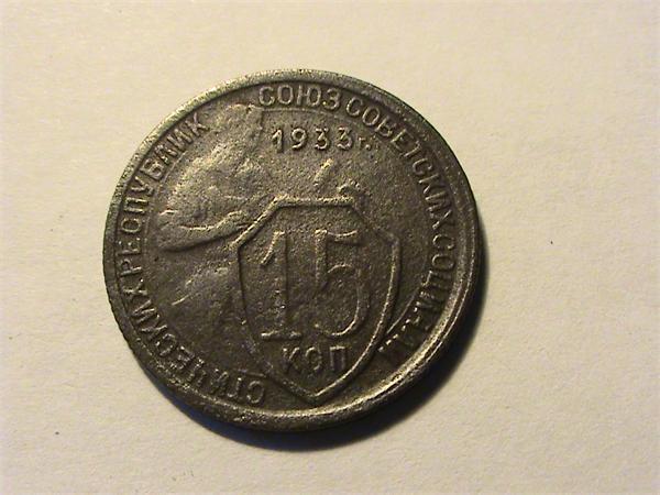 15 коп. 1933