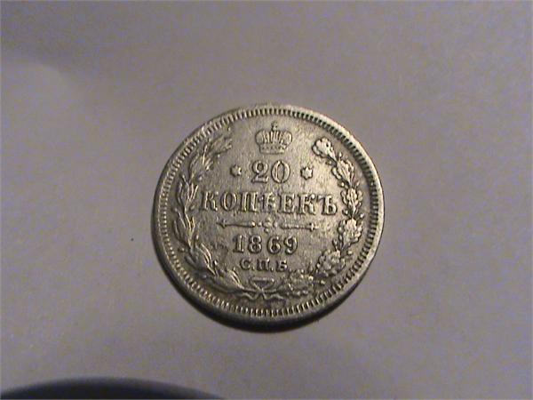 20 коп. 1869 аверс