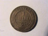 1 коп. 1899