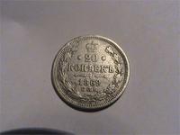 20 коп. 1869 аверс