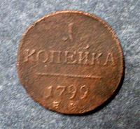 1 коп 1790.