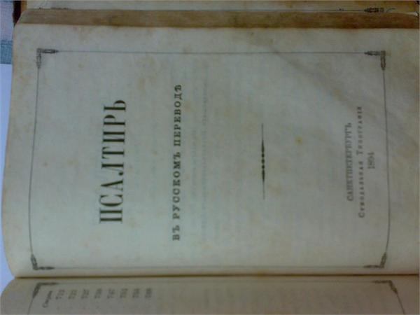 Книга 2 в 1 (Псалтырь + Деяния Святых Апостолов)-