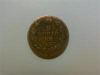 2 копейки 1811г. ЕМНМ