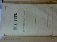 Книга 2 в 1 (Псалтырь + Деяния Святых Апостолов)-