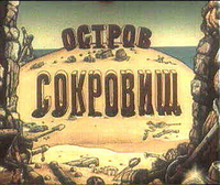 остров сокровищь