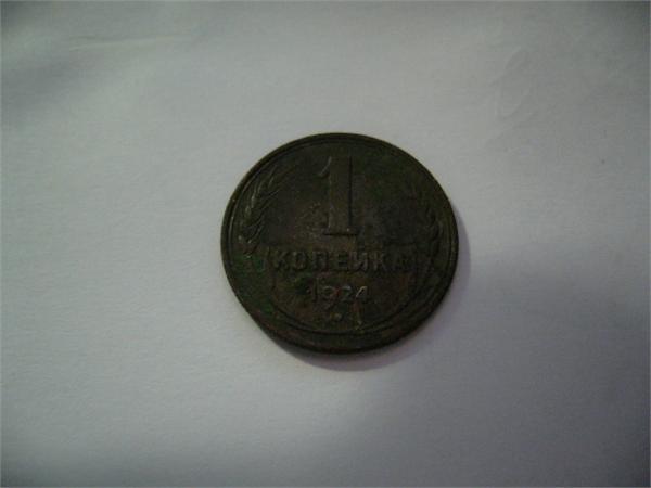 1 копейка 1924 г.