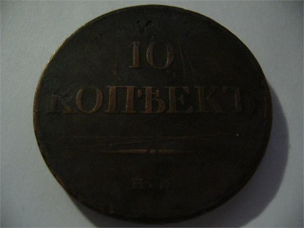 10 копеек 1833г.