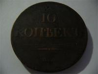 10 копеек 1833г.