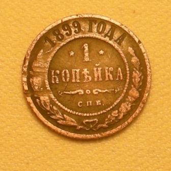 1 копейка.