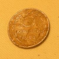 5 копеек 1953г.