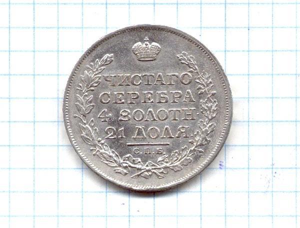 Рубль серебром СПБ 1817г. (4 з. 21 д.)