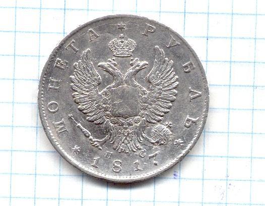 Рубль серебром СПБ 1817г. (4 з. 21 д.)