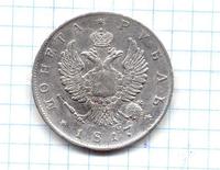 Рубль серебром СПБ 1817г. (4 з. 21 д.)