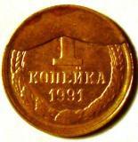 копейка 1991г заводской брак