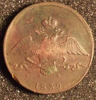 10 копеек ем на 1839г выпуск 350 000 штук.