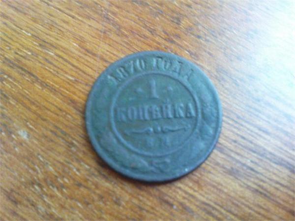 1 копейка 1870 года