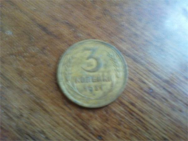 3 копейки 1931 года