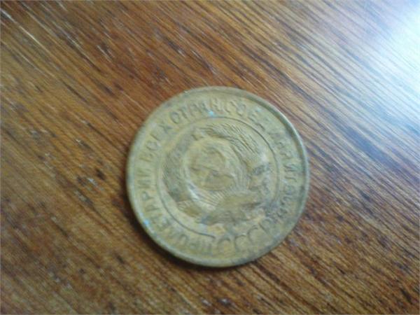 3 копейки 1931 года