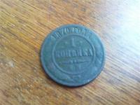 1 копейка 1870 года