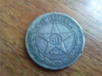 50 копеек 1922 года(серебрянник)