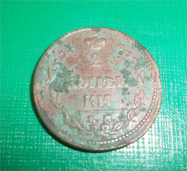 2 копейки 1810г