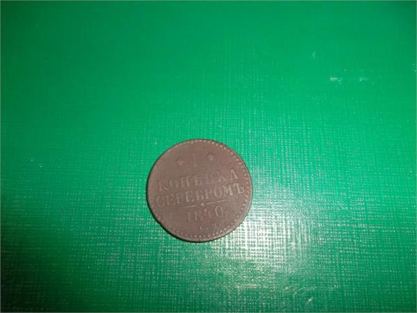 1 копейка 1840г.