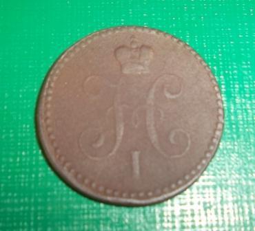 1 копейка 1840г.