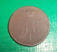 1 копейка 1840г.