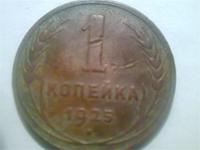 1 коп 1925