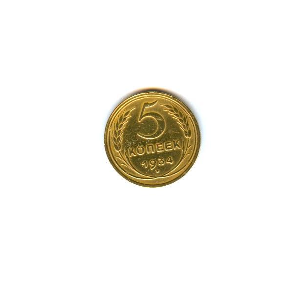 Редкий пятак. 1934 г.