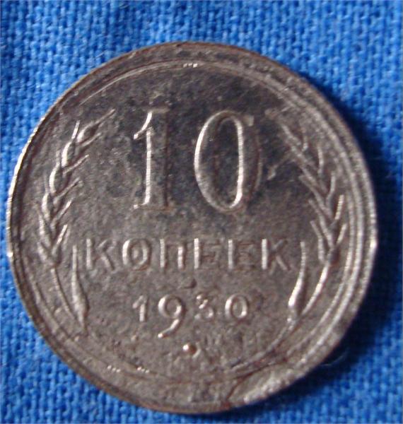 10 коп 1930 